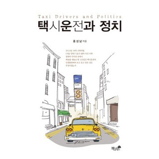 Booknamu 計程車司機與政治, 洪性南 著