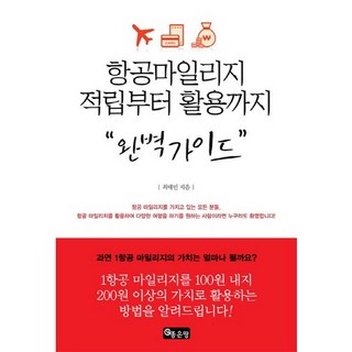 航空里程從累積到活用全攻略, 好地, 崔泰民 著