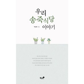 Booknamu 我們松竹食堂的故事：樸宣熙詩集, 朴宣熙 著