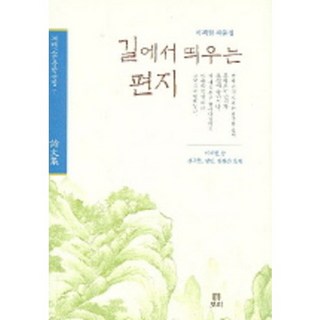 在路上寄出的信, 李齊賢 著/申求鉉,尙敏,金燦順 譯, 大麥