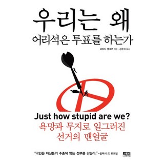 我們為何做出愚蠢的投票：被慾望與無知扭曲的選舉真面目, 理查·申克曼 著/姜順伊 譯, 人物與思想社