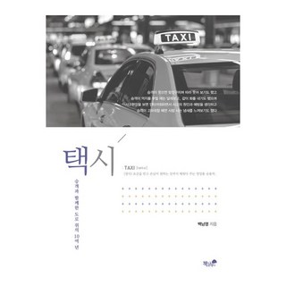 Booknamu 計程車：與乘客在道路上共度的十餘年, 白南英 著