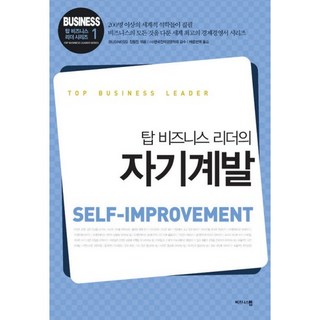 탑 비즈니스 리더의자기계발, 비즈니스맵, BUSINESS 집필진 편/바른번역 역/한국전략경영학회 감수