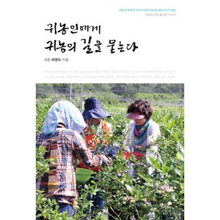 向歸農者請教歸農之路：來自歸農定居者 至今從未聽過的坦率歸農故事, 許永道 著, 書與樹