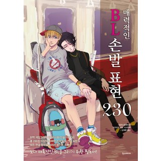 魅力BL手腳表現230：, 志木一 伊藤,獅子姫 共著/金在勳 譯, 漢斯媒體