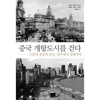 Hyeonamsa 走讀中國開港城市：溝通與衝突的空間 從廣州到上海, 金能宇,金珉貞,金秀娟,金月會,金周寬,徐正一,鄭在勳 共著