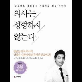 醫生不整型：臉部導師權容賢的美麗臉蛋故事, 權容賢 著, 漢斯媒體