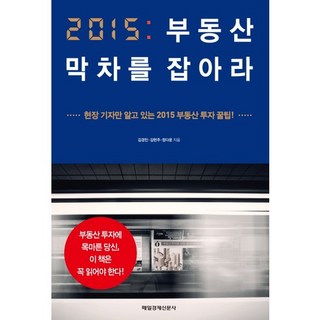 2015 抓住房地產末班車：只有現場記者才知道的2015房地產秘訣, 金敬民,金憲柱,鄭多雲 共著, 每日經濟出版