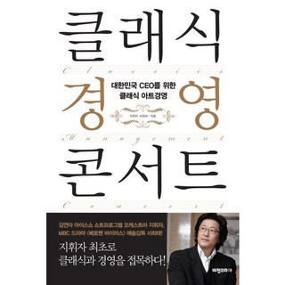 古典經營饗宴：為大韓民國CEO打造的古典藝術經營, 徐希泰 著, 願景韓國