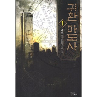 歸來的魔導士 1： 米爾 現代奇幻長篇小說, Maru&Maya, 米爾 著