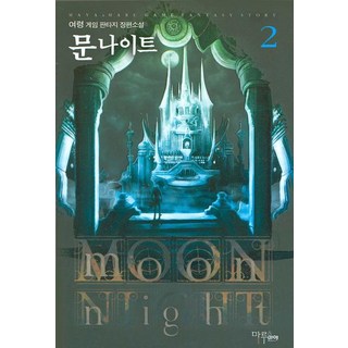 月光騎士 2：呂姈 遊戲奇幻長篇小說, 呂姈 著, Maru&Maya