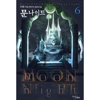 月光騎士 6：呂姈 遊戲奇幻長篇小說, 呂姈 著, 瑪魯&瑪雅