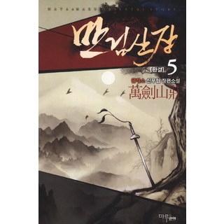 萬劍山莊 5, Maru & Maya, 글작소 著