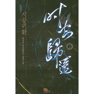 時空歸還 3：黑雪劍 混合奇幻長篇小說, 黑雪劍 著, Papyrus