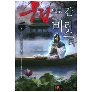 穿越到武林世界的咖啡師. 7：香蘭 新武俠長篇小說, 香蘭 著, PAPYRUS