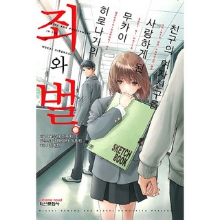 Haksanpub 鶴山文化社 愛上朋友的女朋友的向井弘凪的罪與罰