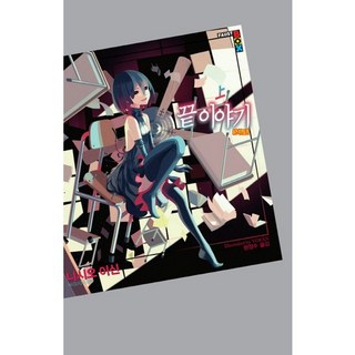 終物語(上), 鶴山文化社