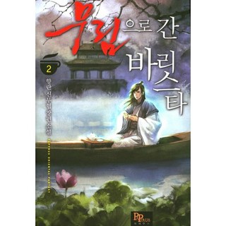 前往武林的咖啡師 2：香蘭 新武俠長篇小說, 香蘭 著, PAPYRUS