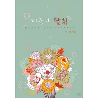 可愛的紅豆妹, 瑪雅瑪魯出版社, 河智苑 著