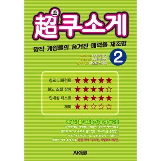 超爛遊戲. 2： 重新發掘爛遊戲的隱藏魅力, AK COMMUNICATIONS, 多根清史,箭本進一,阿部廣樹 共著