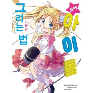AK 萌系偶像繪畫方法： 基礎篇, 宮月もそこ,カドマルつぶら 共著/李恩秀 譯