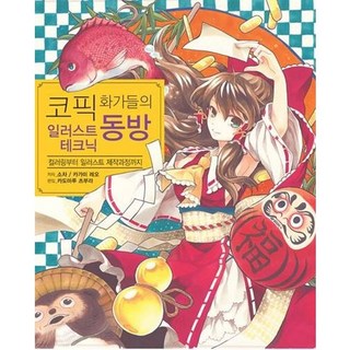 Copic畫家們的東方插畫技巧：從上色到插畫製作過程, AK Communications, 粗茶, 鏡レオ 共著/金寶美 譯