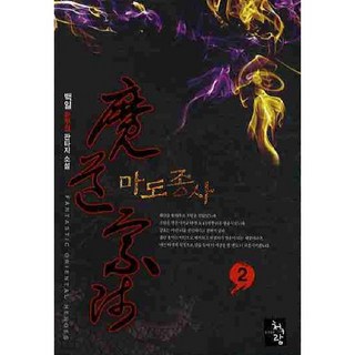 魔道宗師 2：白日 新武俠奇幻小說, 青魚籃, 白日 著