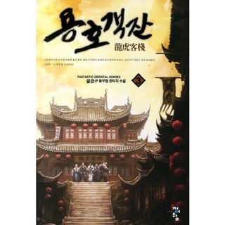 龍虎客棧 3：薛景求 新武俠奇幻小說, 薛景求 著, 青於藍