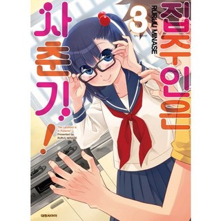 房東妹子思春期! 3, 大元C.I.