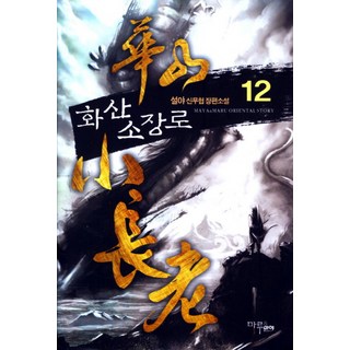 華山少莊主 12, 瑪魯&瑪雅, 雪夜 著