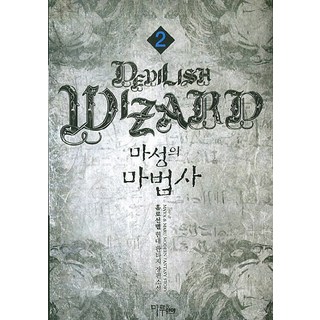魔性魔法師 2：獨自選拔 現代奇幻長篇小說, 瑪魯&瑪雅, 霍洛宣別 著