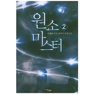 元素大師 2： 李正龍 融合奇幻長篇小說, 瑪魯&瑪雅, 李正龍 著