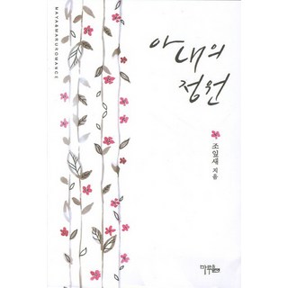 妻子的庭園, 馬魯&瑪雅