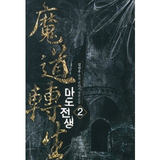 魔道轉生 1, MARU&MAYA, 金振宇 著