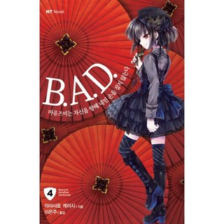 B.A.D. 4 ： 繭墨不握伸向自己的手-NT-novel NT小說, 大元 C.I.