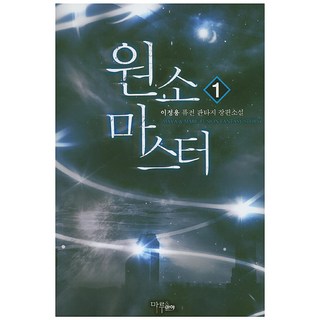 元素大師 1： 李正龍 퓨전(Fusion)奇幻長篇小說, Maru&Maya, 李正龍 著