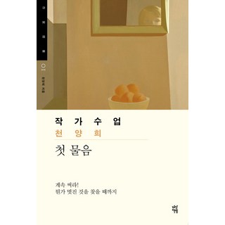 作家課程 千梁喜：第一個問題, 千梁喜 著, 茶山書房