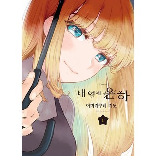 내 옆에 은하 1, 소미미디어