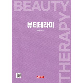 美容療法, 鄭然子, 21世紀社