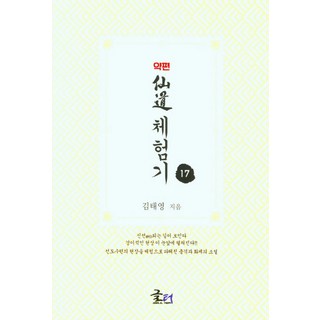 藥篇 仙道體驗記 17, 金泰榮, 文坊