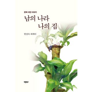 別人的國家我的家：退休移民的故事, 正直書, 韓相淑