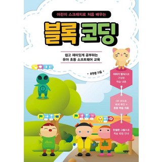 어린이 스크래치로 처음 배우는 블록 코딩: 쉽고 재미있게 공부하는 유아 초등 소프트웨어 교육, 바른북스, 송현종, 상세내용 참조