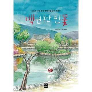 BinbinxChaekbang 百年盛開的花 ： 創辦首個地方慶典「春香節」的崔奉仙