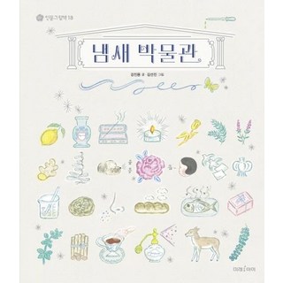 [未來兒童(Mirae M&B)]氣味博物館 - 人文繪本 18 (精裝), 未來兒童(Mirae M&B)