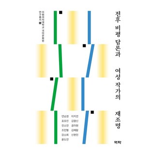 Youkrack 戰後批評論述與女性作家的再審視 - 梨花女子大學國語文化院研究叢書 6, 延南景 等