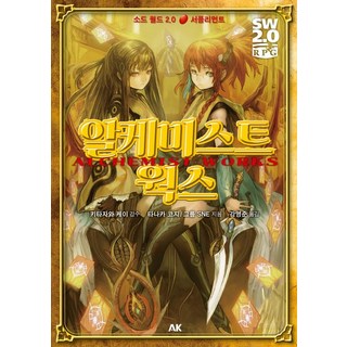 AK 劍世界2.0 補充資料集 鍊金工房, 田中公侍, Group SNE