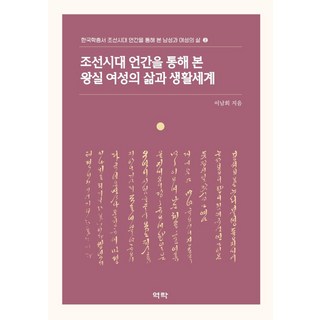 透過朝鮮時代諺簡看王室女性的生活與生活世界, 李男熙, 亦樂