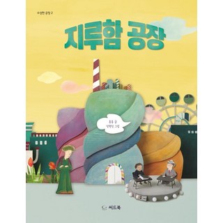 seedbook 無聊工廠 - 可疑的工廠 2 (精裝), 請參考詳細說明