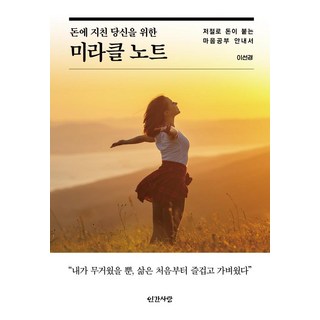 獻給為錢所困的你 奇蹟筆記：讓錢自動找上門的心靈學習指南, 人間之愛, 李善敬