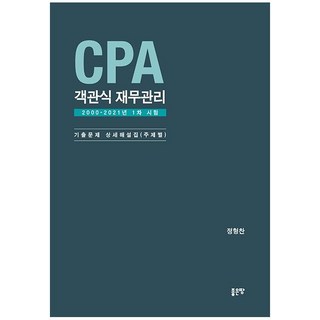 CPA 객관식 재무관리 : 2000-2021년 1차 시험 기출문제 상세해설집 (주제별), 좋은땅